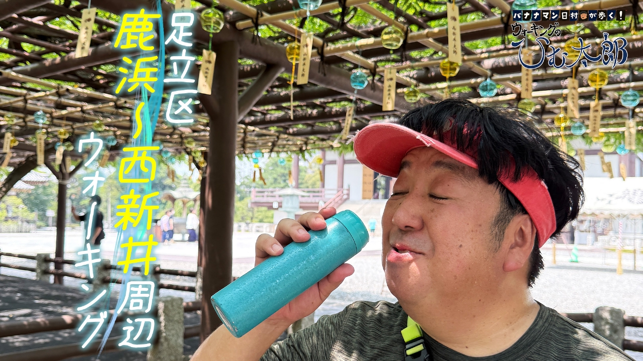 風鈴で夏を感じる！足立区鹿浜～西新井コース
