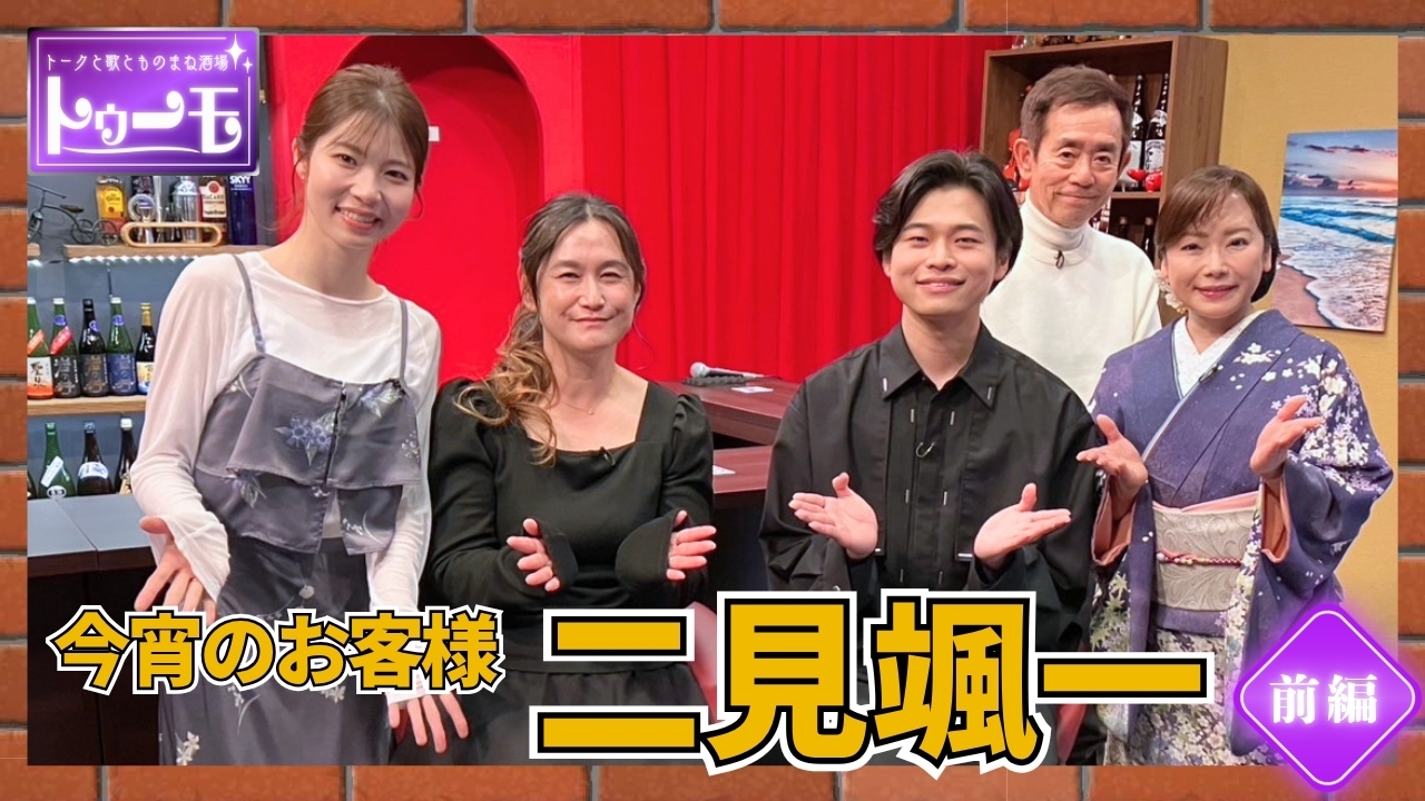 今宵のお客様：二見颯一【前編】