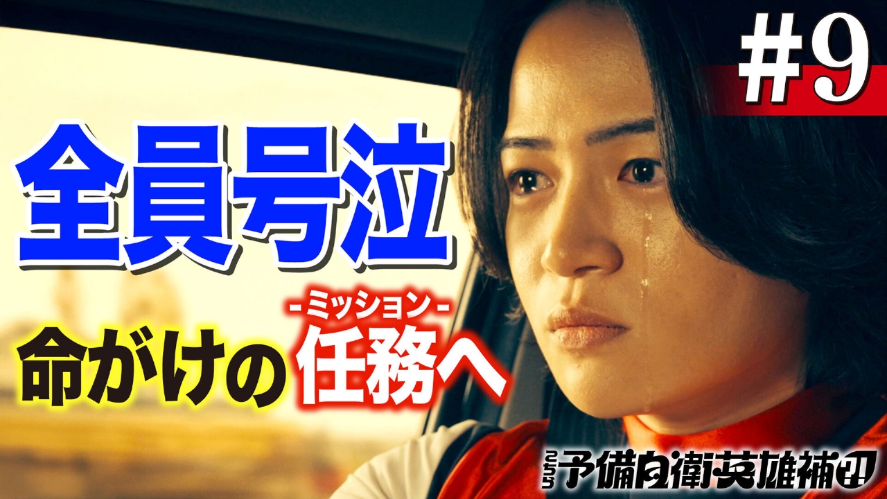 9話　全員号泣！命懸けのミッションへ！