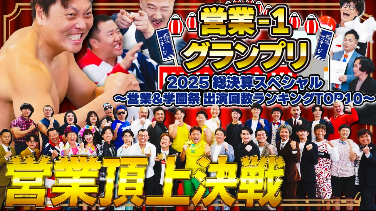 営業-1グランプリ2025 総決算スペシャル〜営業＆学園祭 出演回数ランキングTOP10〜