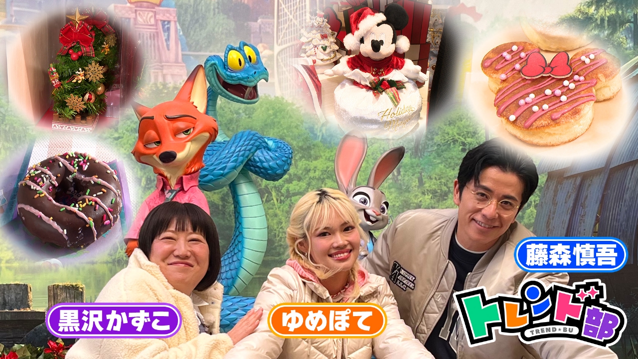 トレンド部「今年の冬もディズニー尽くし！♡あったかウキウキSP」