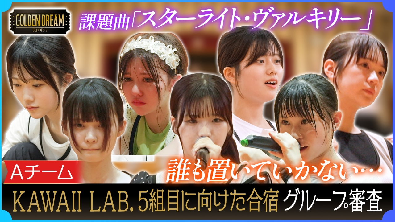 波乱のグループ審査開幕！KAWAII LAB.第5弾グループ結成に向けた3日間の合宿