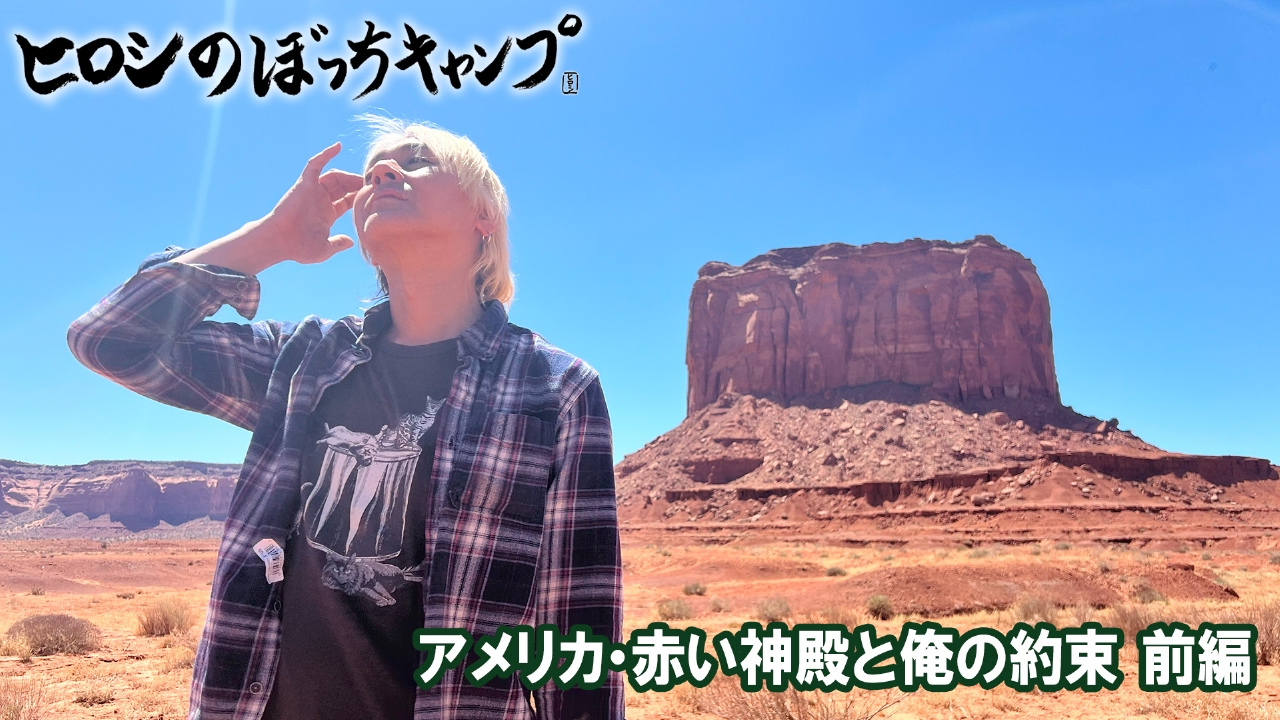 #259 シーズン１１ アメリカ・赤い神殿と俺の約束 前編