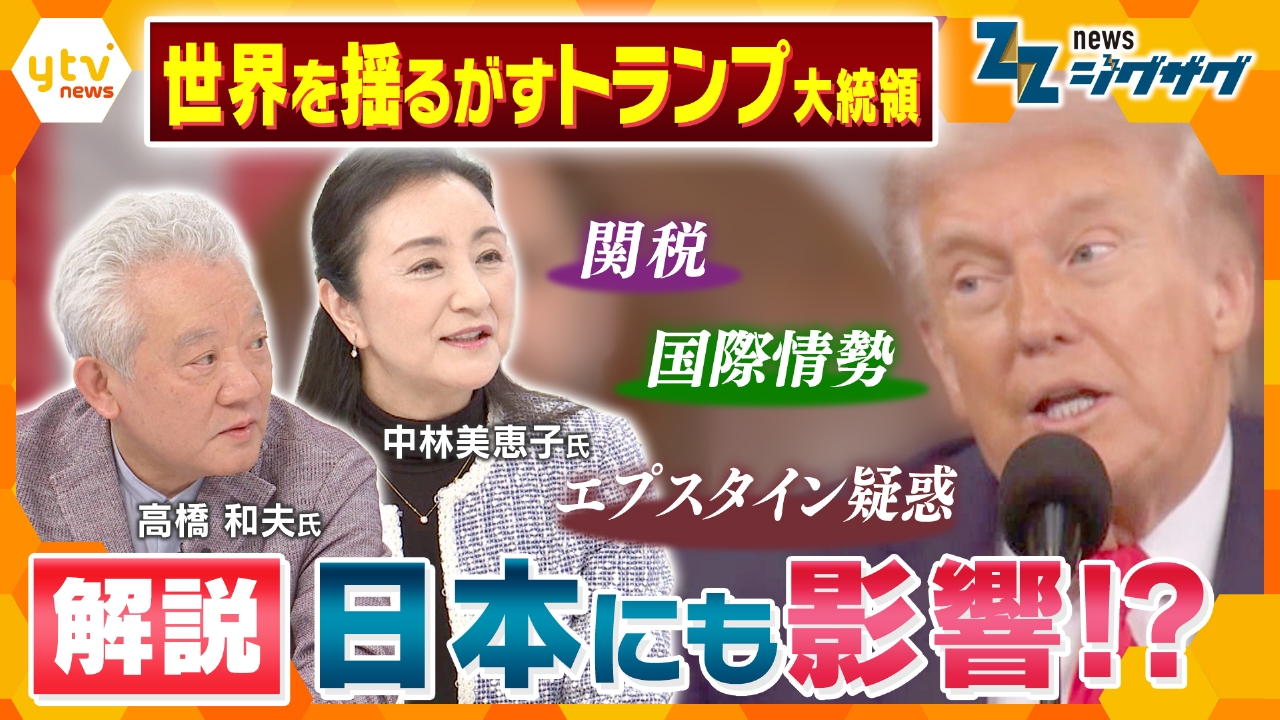 世界が揺れる　トランプ大統領　大大大解剖スペシャル 【ニュース ジグザグ】