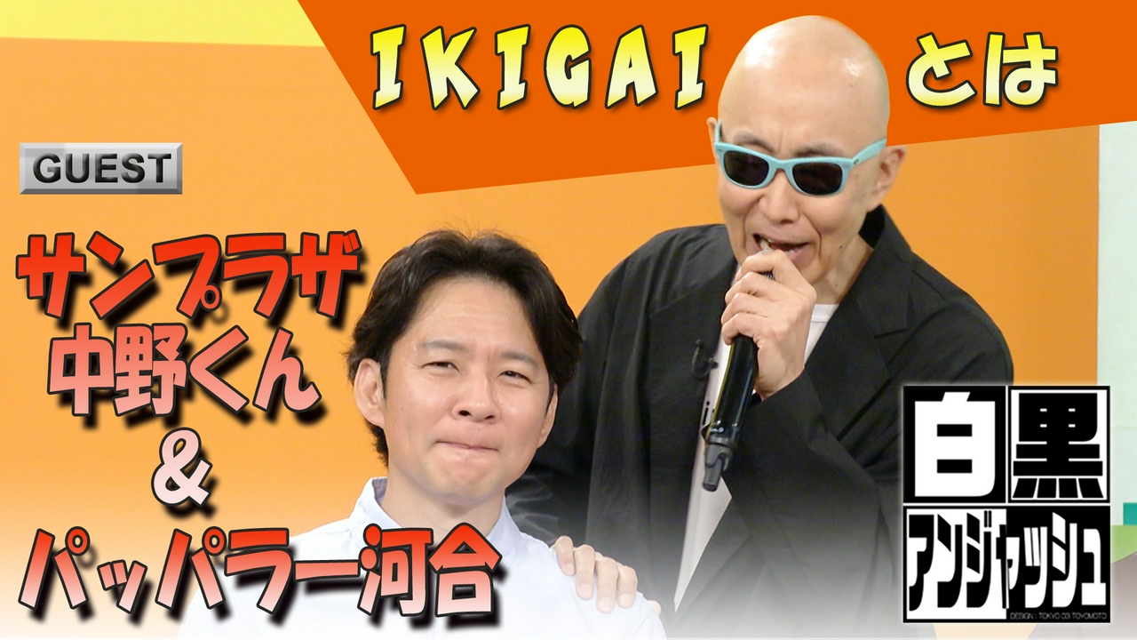 サンプラザ中野くん＆パッパラー河合のＩＫＩＧＡＩとは