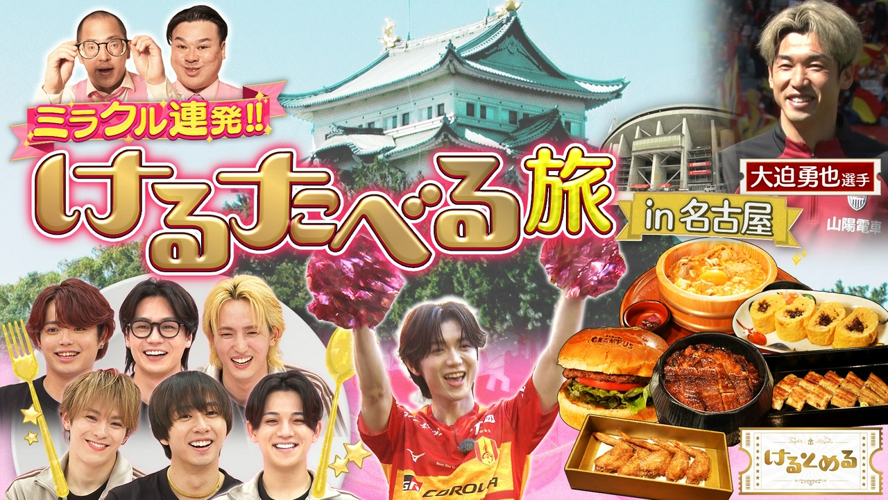 第28回 大迫ハンパね～！七五三掛が名古屋けるたべる旅