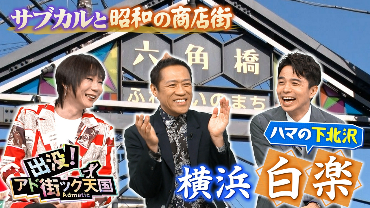 【横浜・白楽】ハマの下北沢!?昭和のアーケード＆サブカルの街