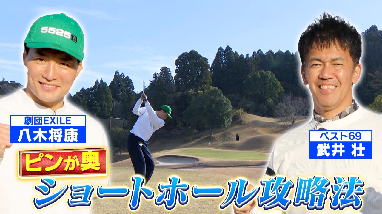 ピンが奥にあるショートホール攻略法！【ゲスト：八木将康（劇団EXILE）】(#106)