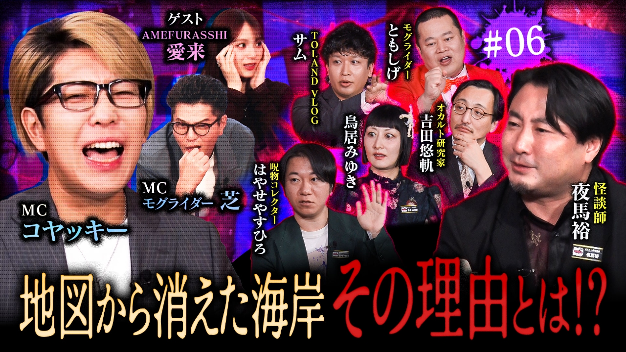 #6 いわくつき！特級呪物 恐ろしい怪異はなぜ起きた！？