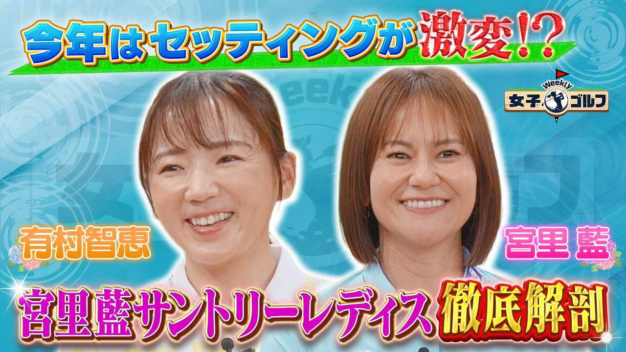 レジェンド宮里藍が解説！コダワリ詰まった注目ホールSP