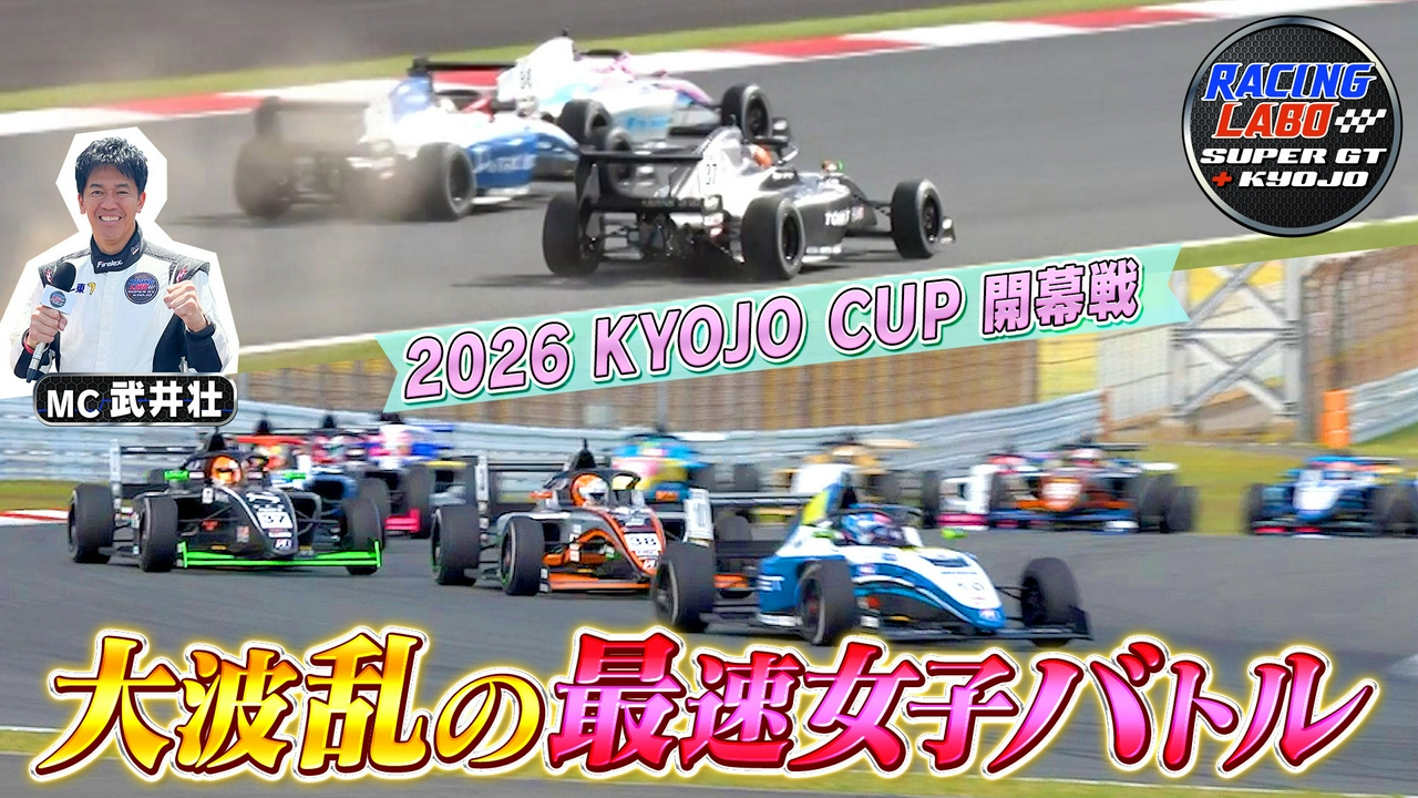 「KYOJO CUP」開幕戦 予選＆スプリント