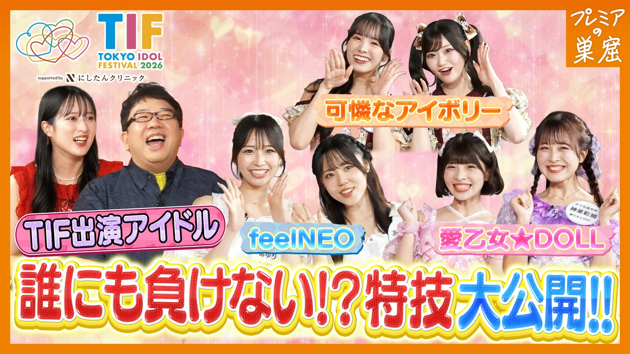 今をときめくアイドル集結！TIF激熱ポイント