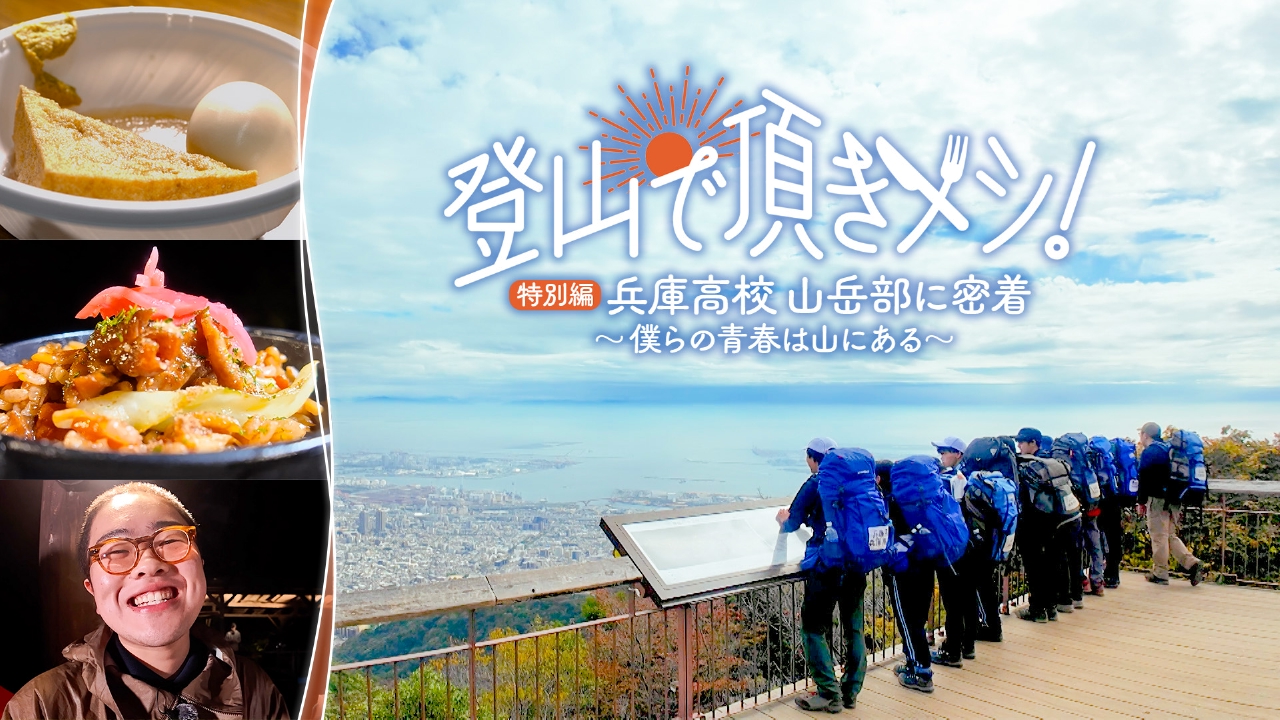 #85 兵庫高校山岳部に密着 ～僕らの青春は山にある～