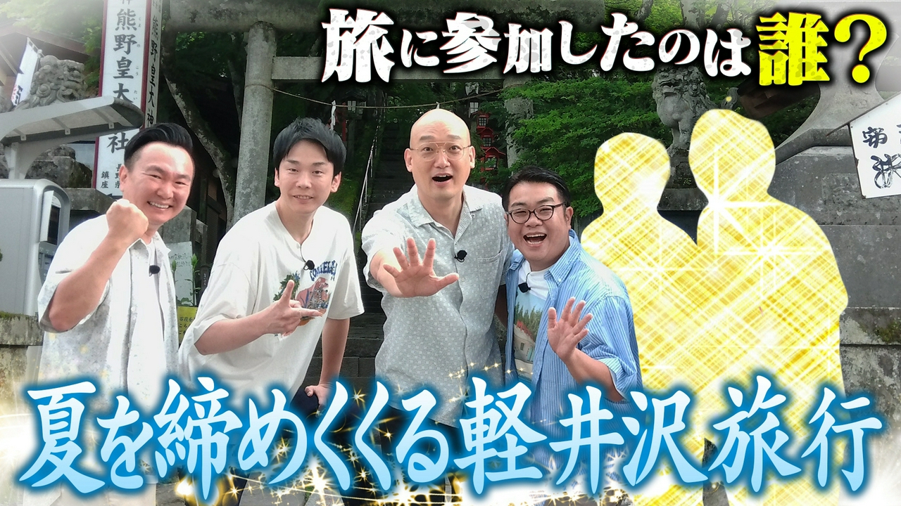 選抜旅行in軽井沢 サイクリング！食べ歩き！宴会！旅行に来れたのは誰!?
