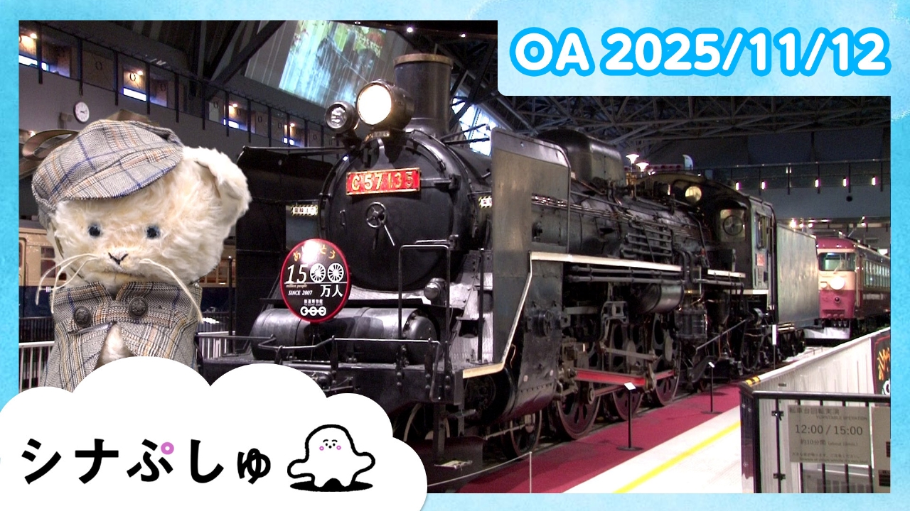 シナぷしゅ公式25/11/12