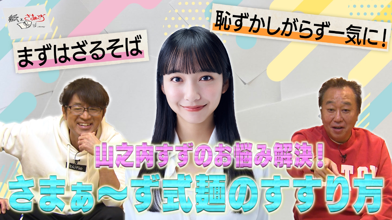 ゲストは山之内すず！のアンケート（紙）！（後編）