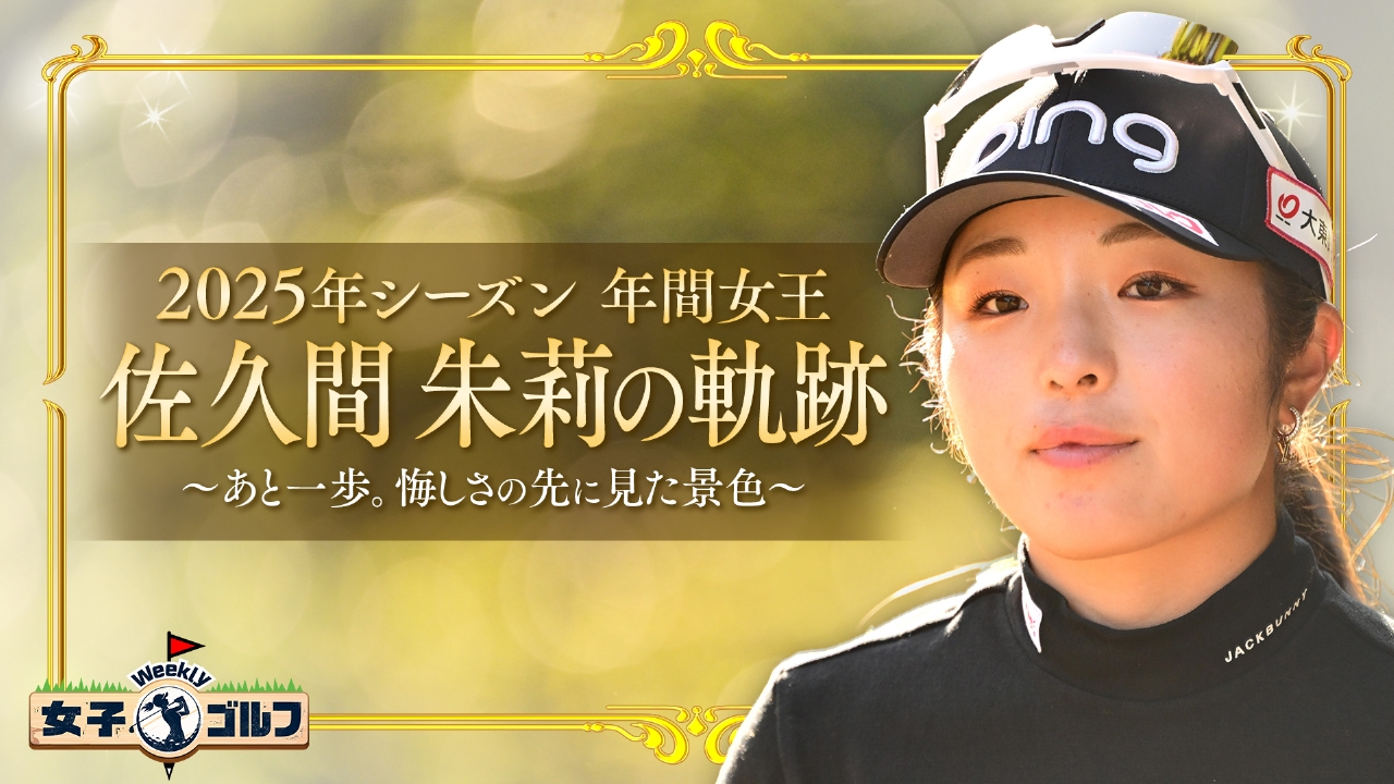 初の年間女王獲得!!佐久間朱莉の軌跡を振り返る