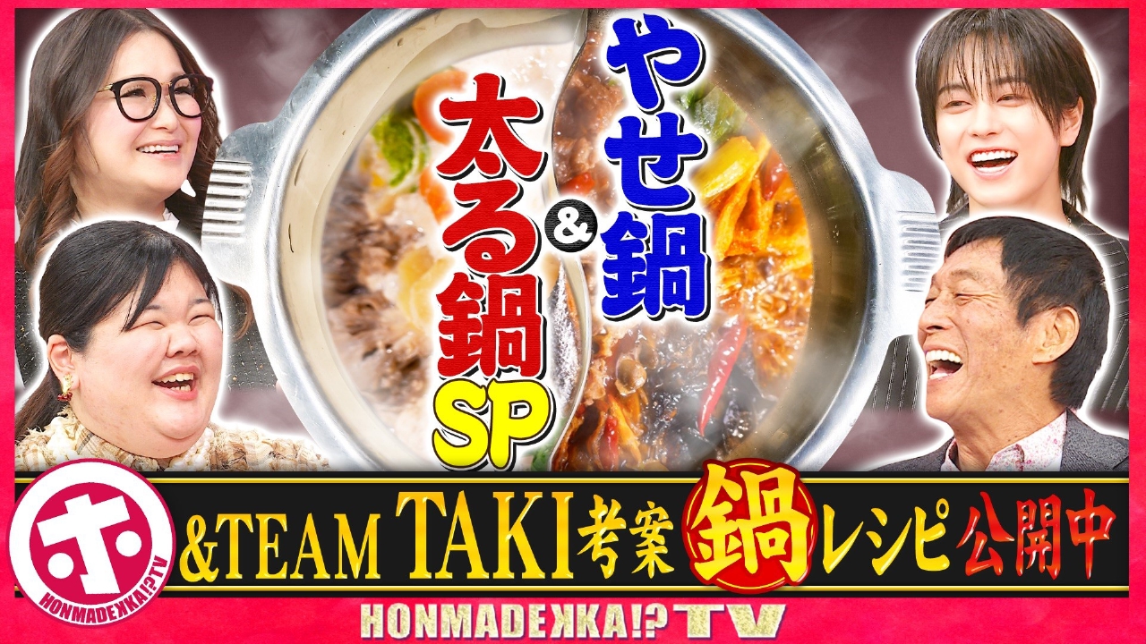 「やせ鍋」＆「太る鍋」SP