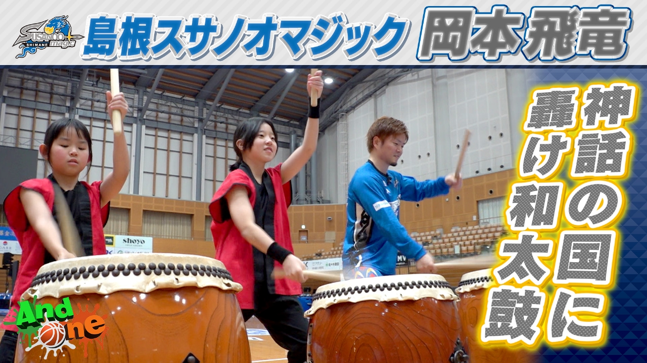 島根スサノオマジック アリーナから発信!!雲州ひらた太鼓