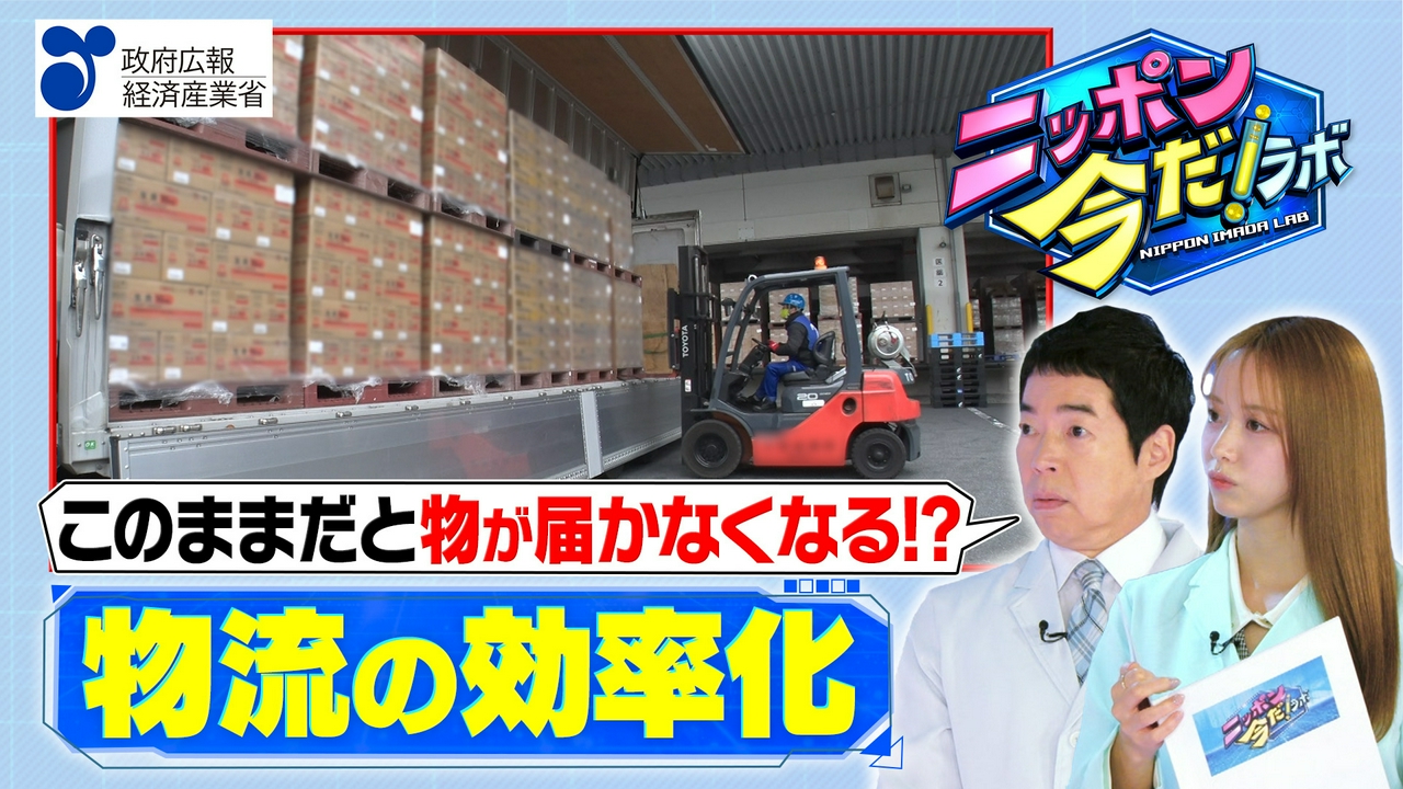 「物流の効率化」の今だ！