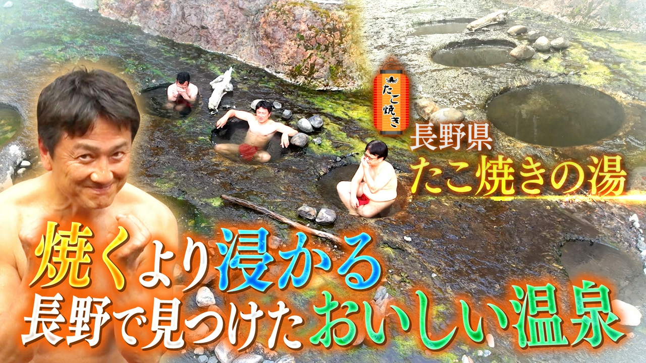 【湯一無二】たこ焼きの湯～長野で見つけた美味しい温泉～