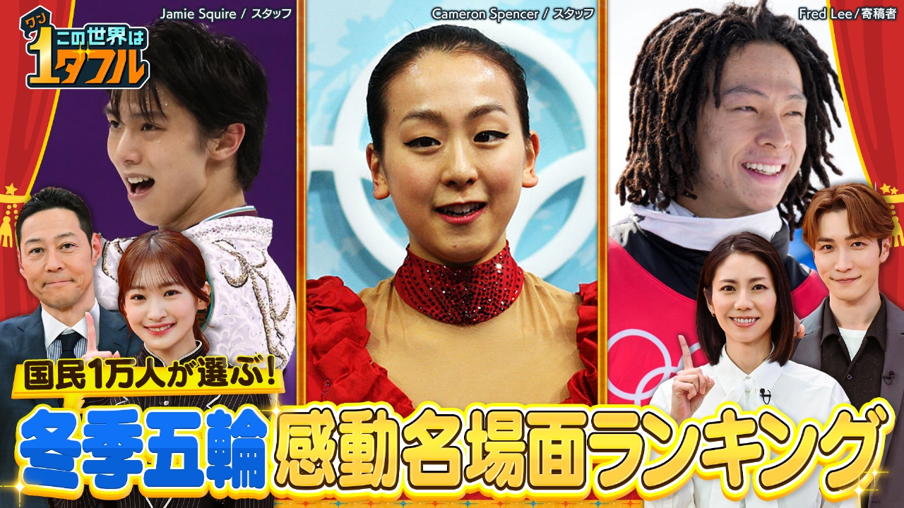 国民1万人が感動！冬季五輪日本大活躍SP！