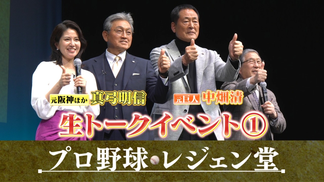 公開収録回Part1　真弓明信＆中畑清×徳光和夫