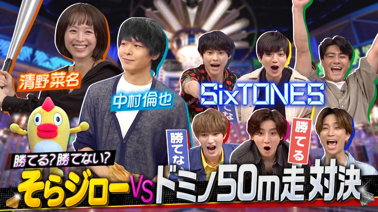 中村倫也&清野菜名が大興奮!!そらジロー限界突破Q!