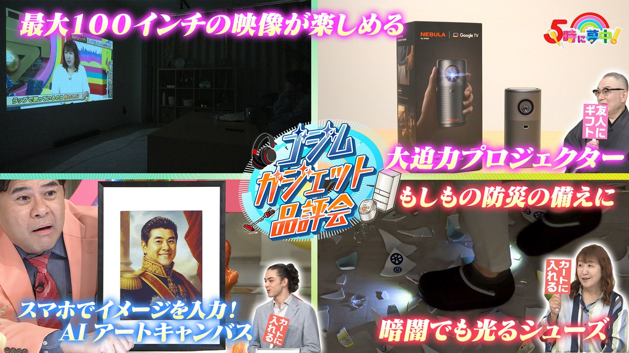 ５時に夢中！▼秋にオススメのガジェットを紹介！▼くらしのマーケット！壁穴改修のプロを紹介