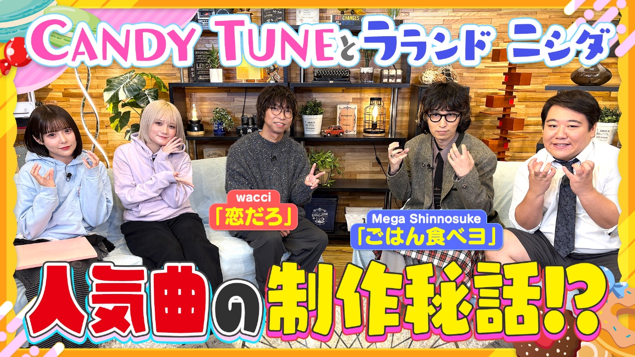 人気曲誕生秘話！【ゲスト】wacci橋口洋平＆Mega Shinnosuke