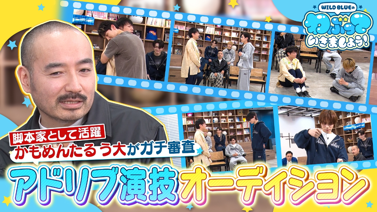 脚本家う大に刺さるのは！？WILD BLUEがアドリブ演技の即興オーディションに挑む！