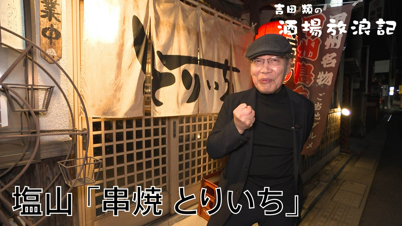 塩山「串焼 とりいち」