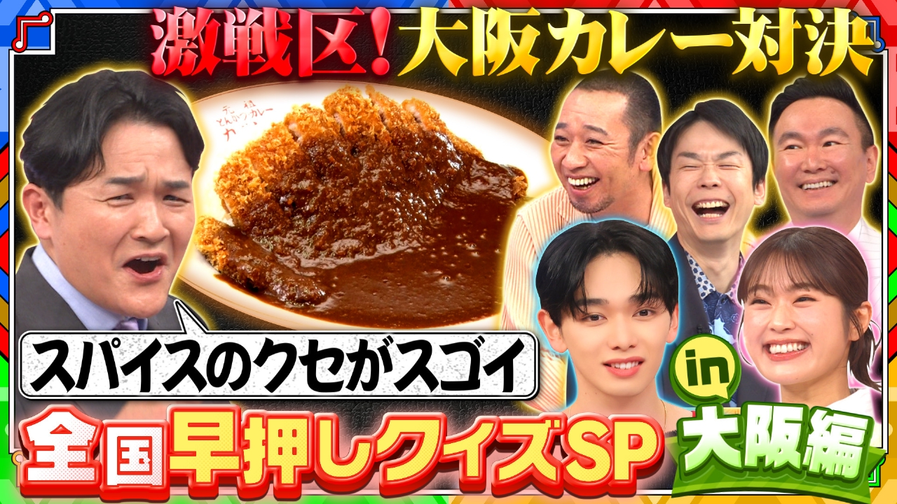 【爆笑解答が出まくり】絶品カレーに大興奮!大阪おもしろ警察(秘)クイズ