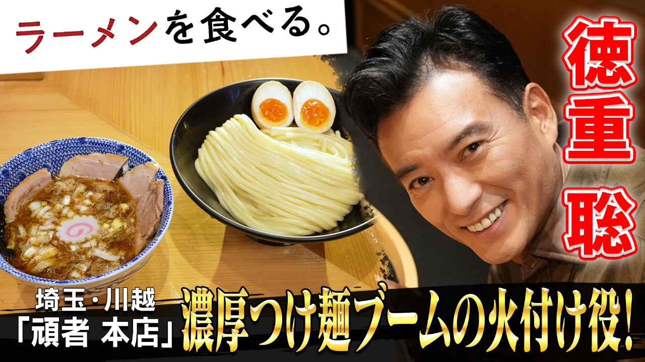 濃厚つけ麺ブームの火付け役！×徳重聡
