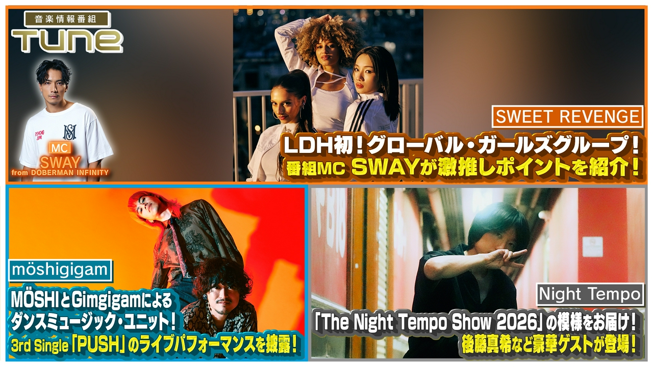 番組MC SWAY激推し！「SWEET REVENGE」が初登場！