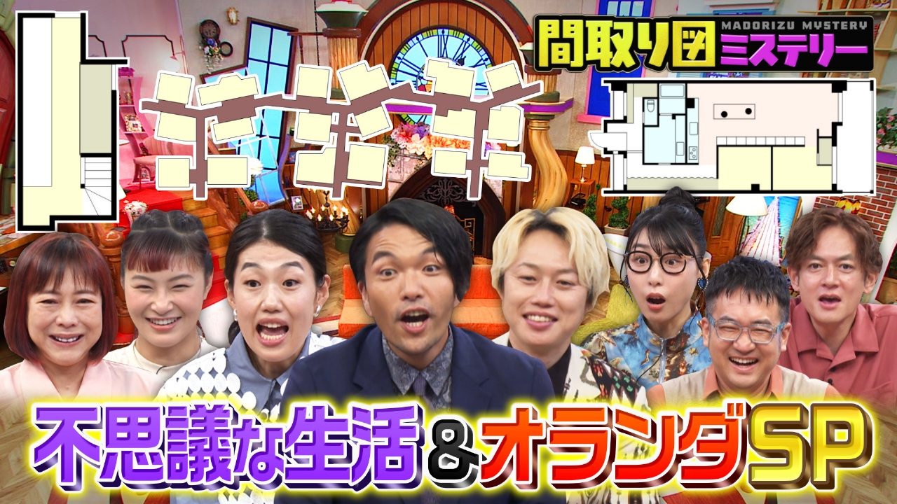 不思議な生活＆オランダSP