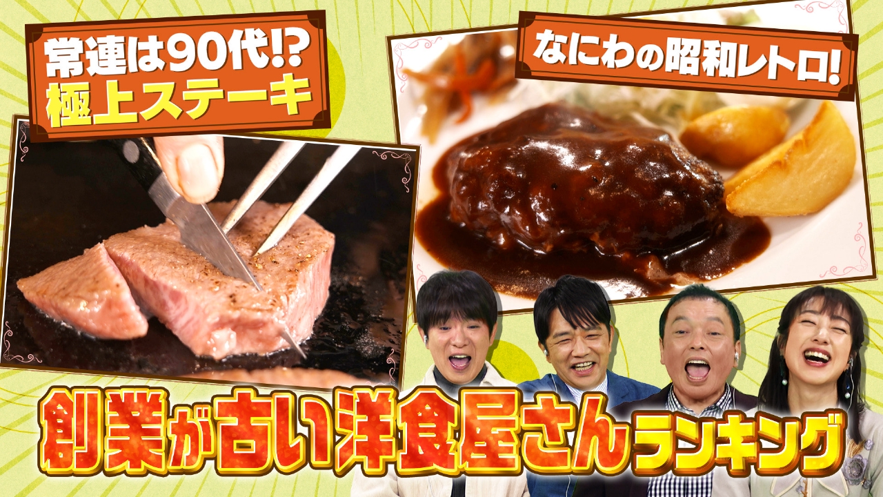 住人の少ない里山ランキング＆創業が古い洋食店ランキング