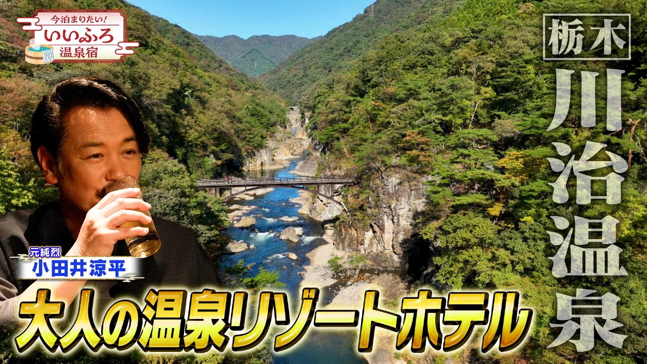 栃木・鬼怒川沿いの電車旅！自然に包まれた大人の時間を過ごすお宿