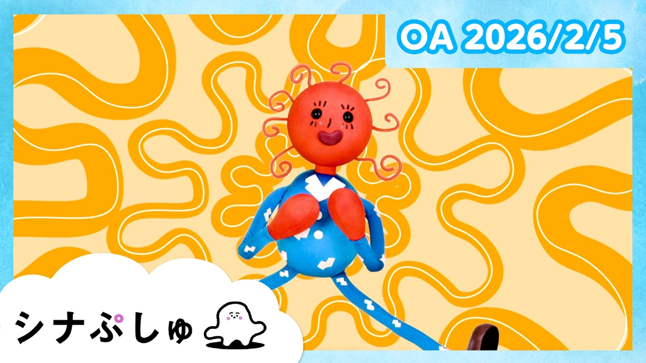 シナぷしゅ公式26/02/05