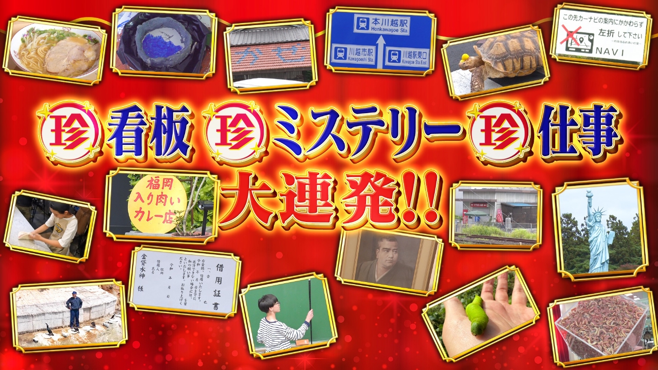 ゴールデンで未放送の新ネタを一挙大放出SP!!