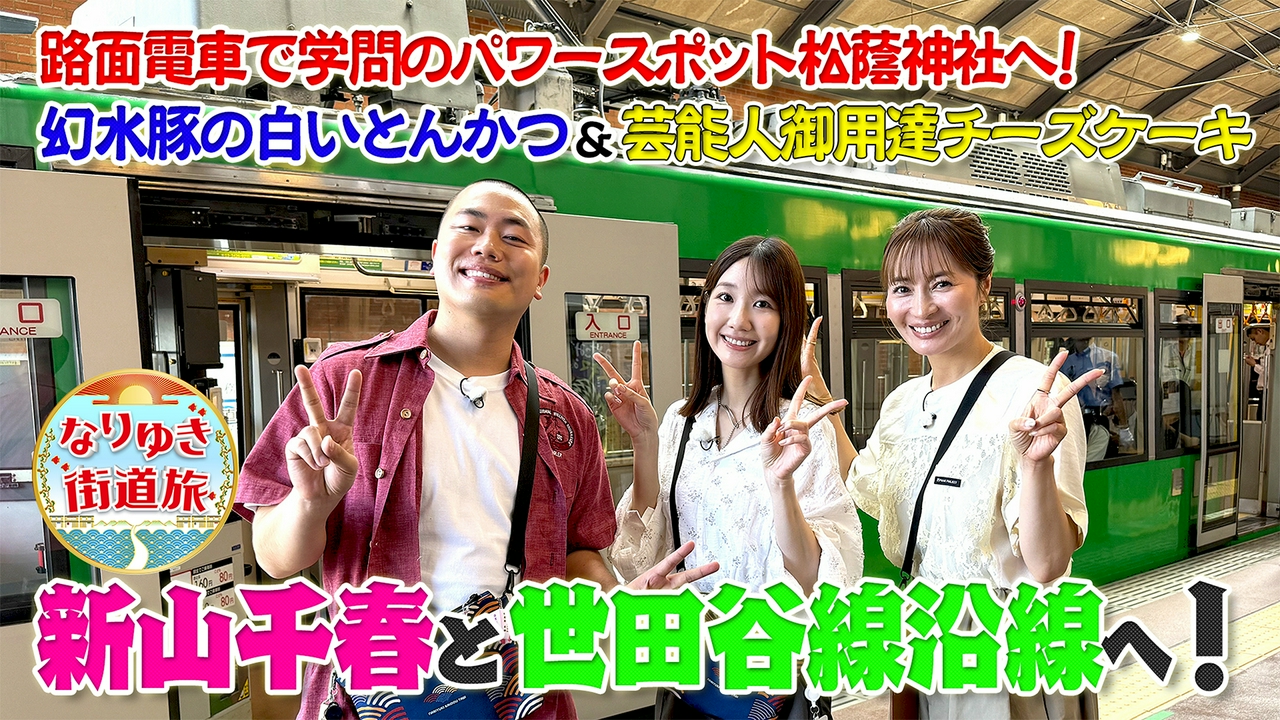 新山千春＆柏木由紀と世田谷線沿線を満喫旅！