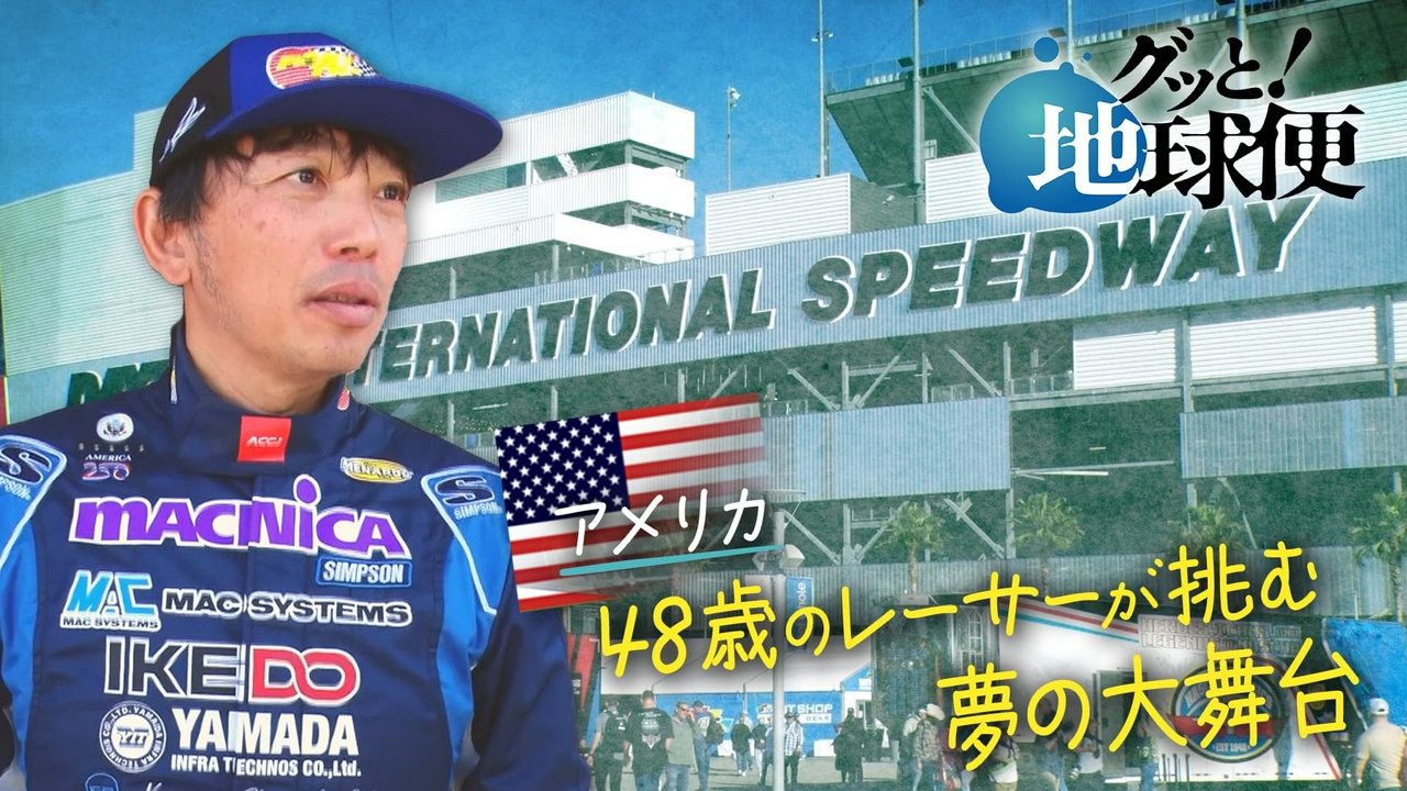 アメリカで大人気！NASCARドライバーの息子へ