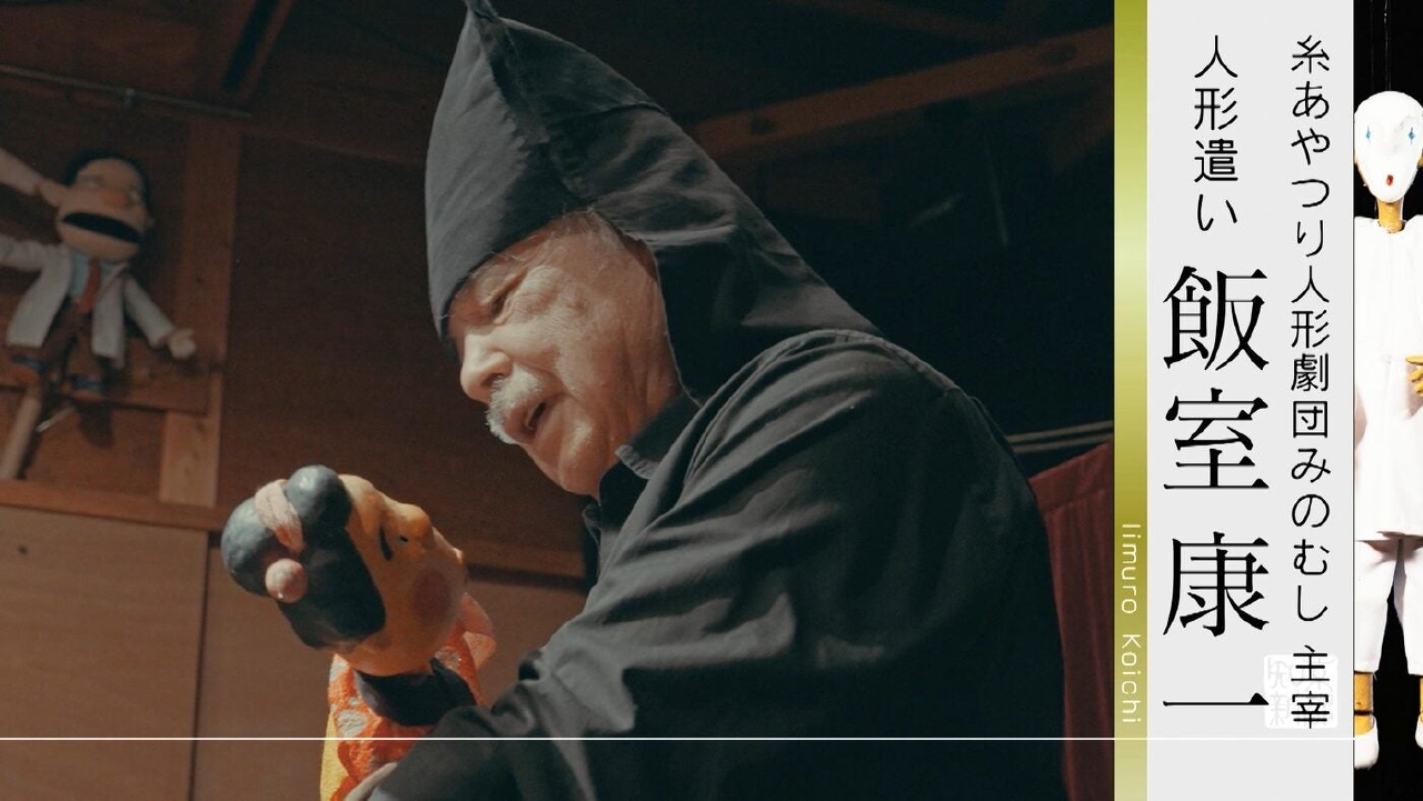 ＃488「糸あやつり人形劇団みのむし 主宰 人形遣い・飯室康一」