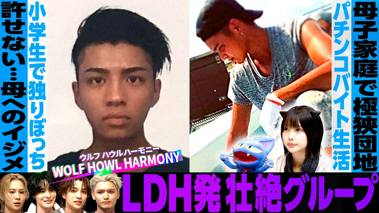 LDH発！壮絶エピソード【WOLF HOWL HARMONY】