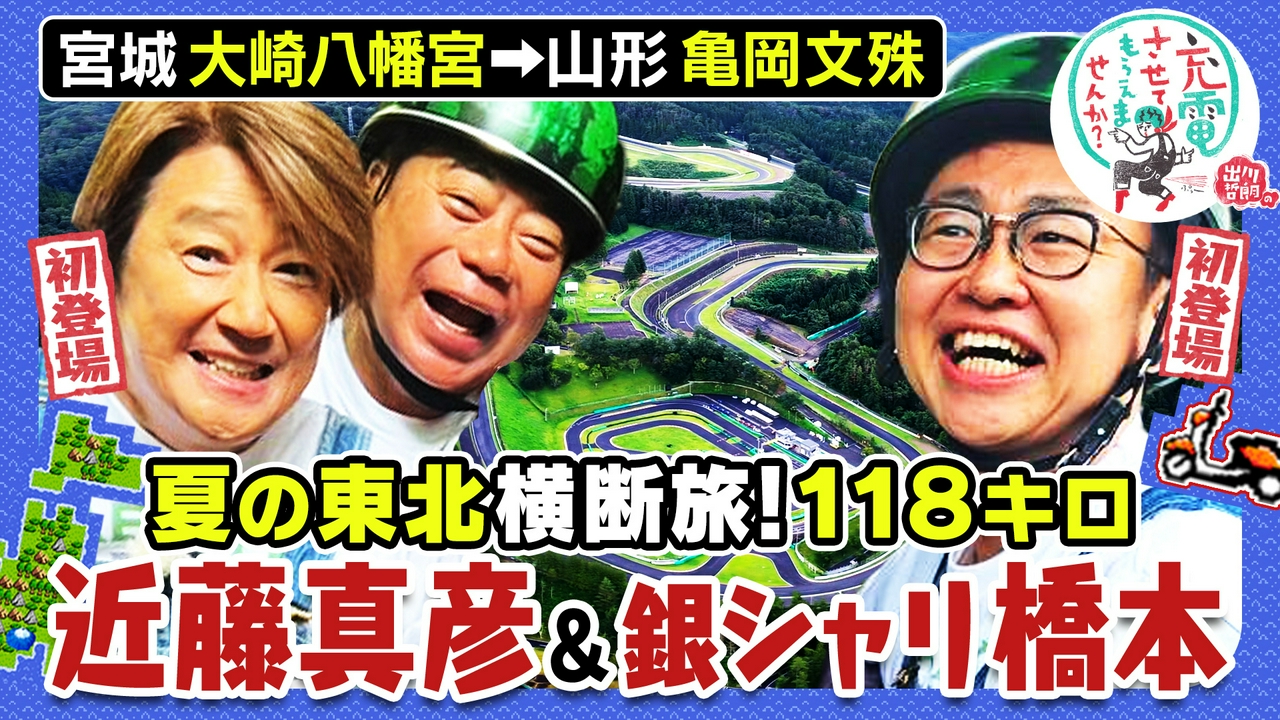 初登場マッチ＆銀シャリ橋本【宮城⇒山形】