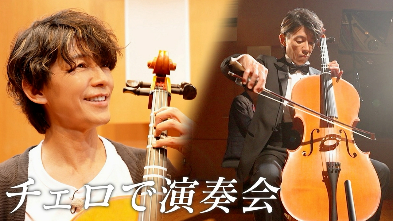 藤木直人、チェロで「星に願いを」
