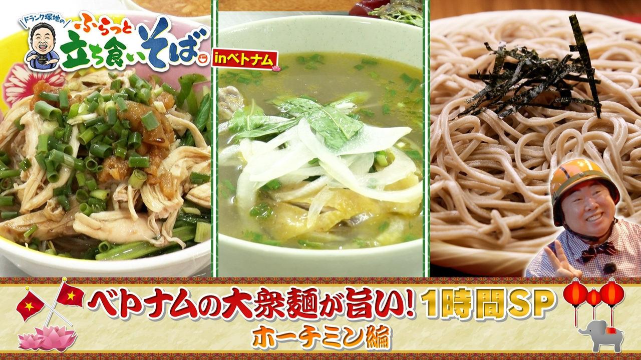 ドランク塚地のふらっと立ち食いそば inベトナム　ホーチミン編