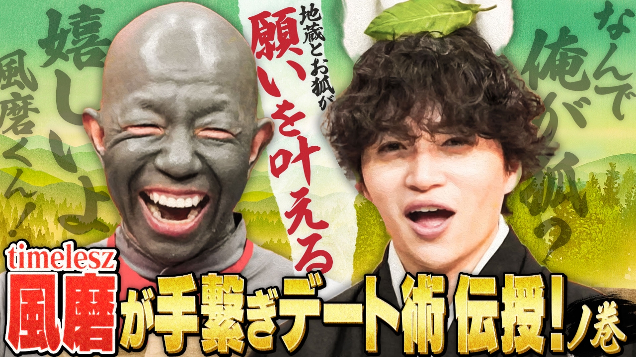 菊池風磨参上で…手繋ぎ術＆なんて日だ指導＆鬼クレーマー豹変の巻