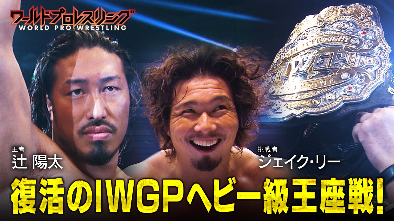 復活！IWGPヘビー級選手権！