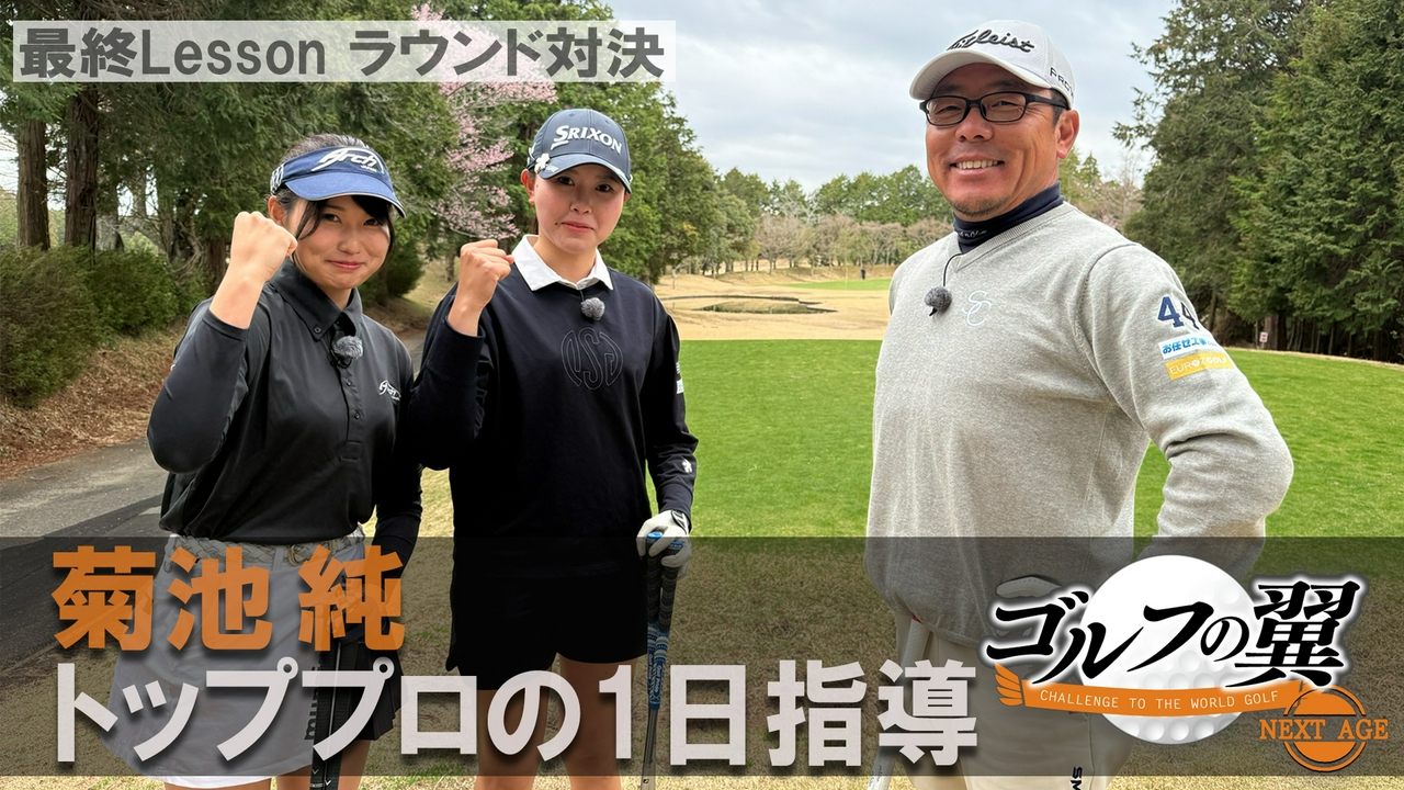「菊池純塾」１日入門　ラウンド対決